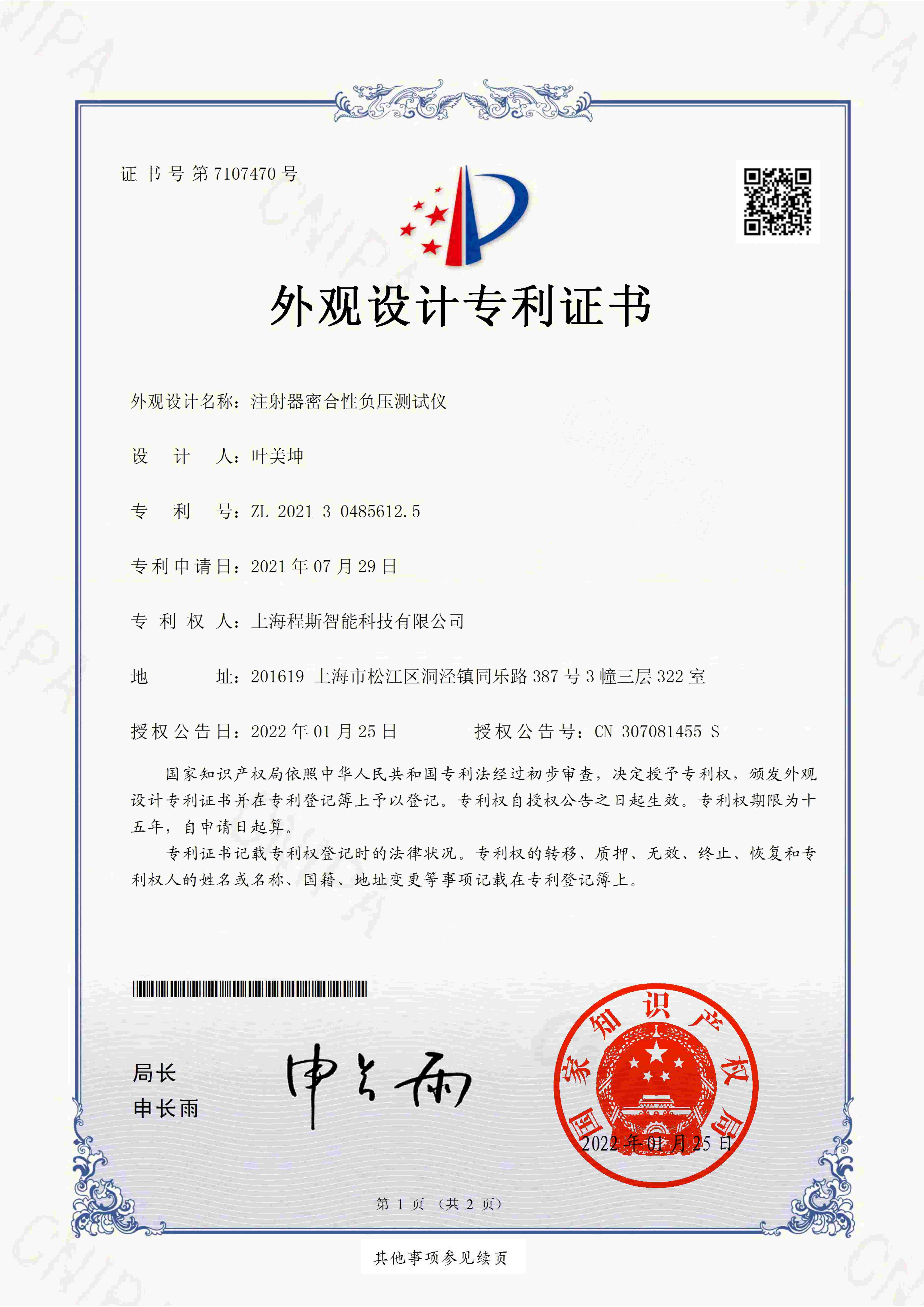 注射器密合性负压测试仪专利证书