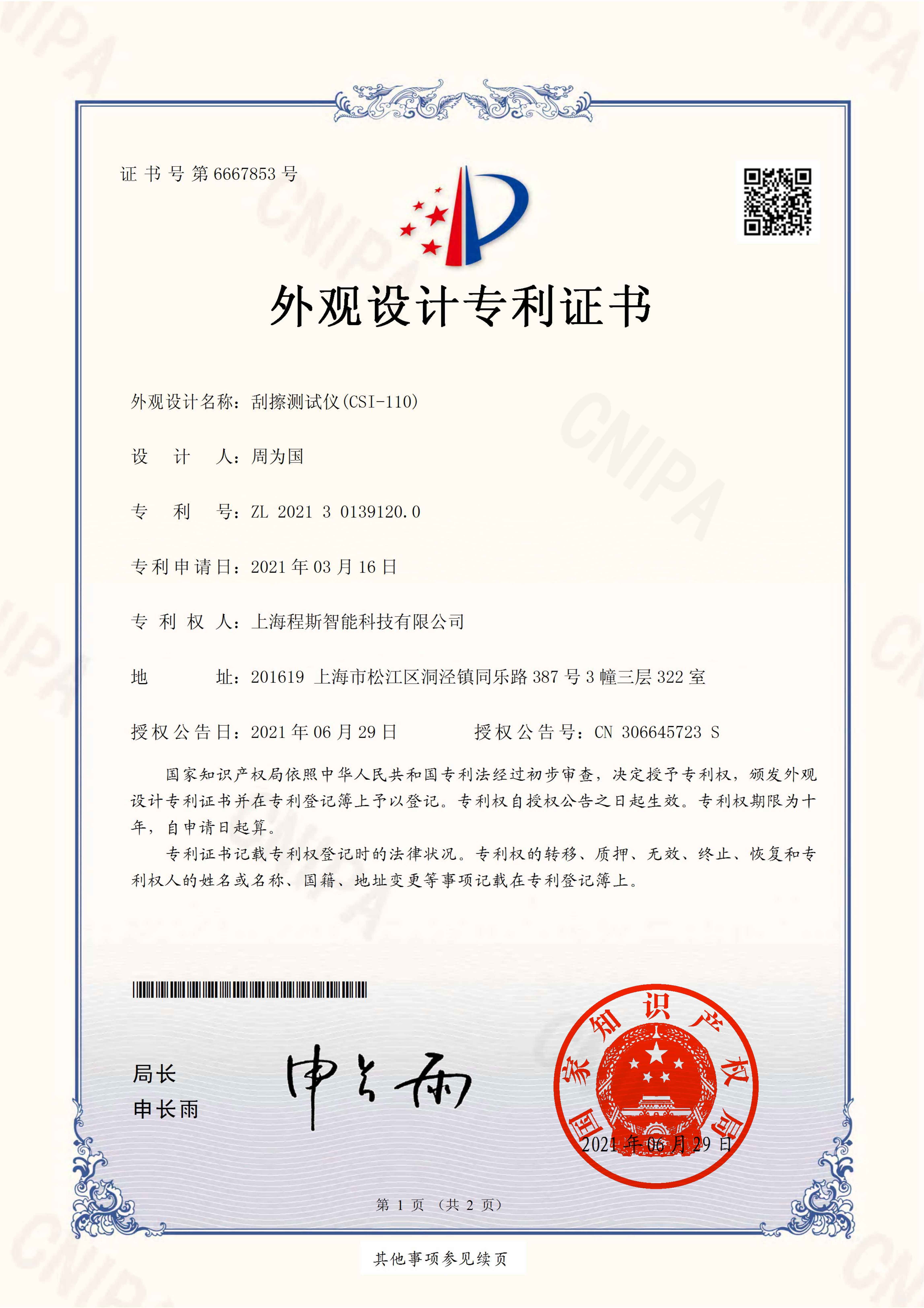 刮擦测试仪专利证书