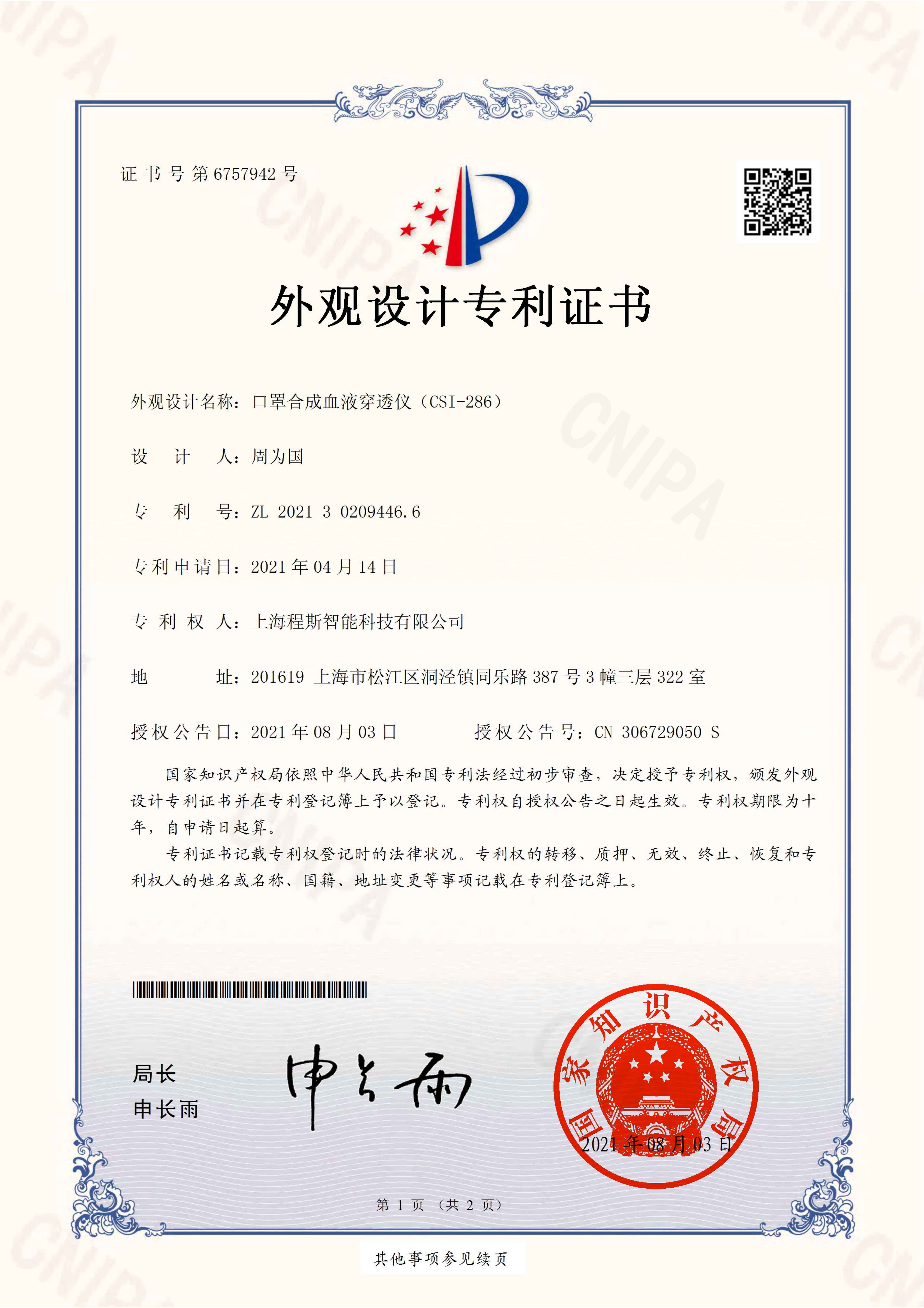 口罩合成血液穿透测试仪专利证书