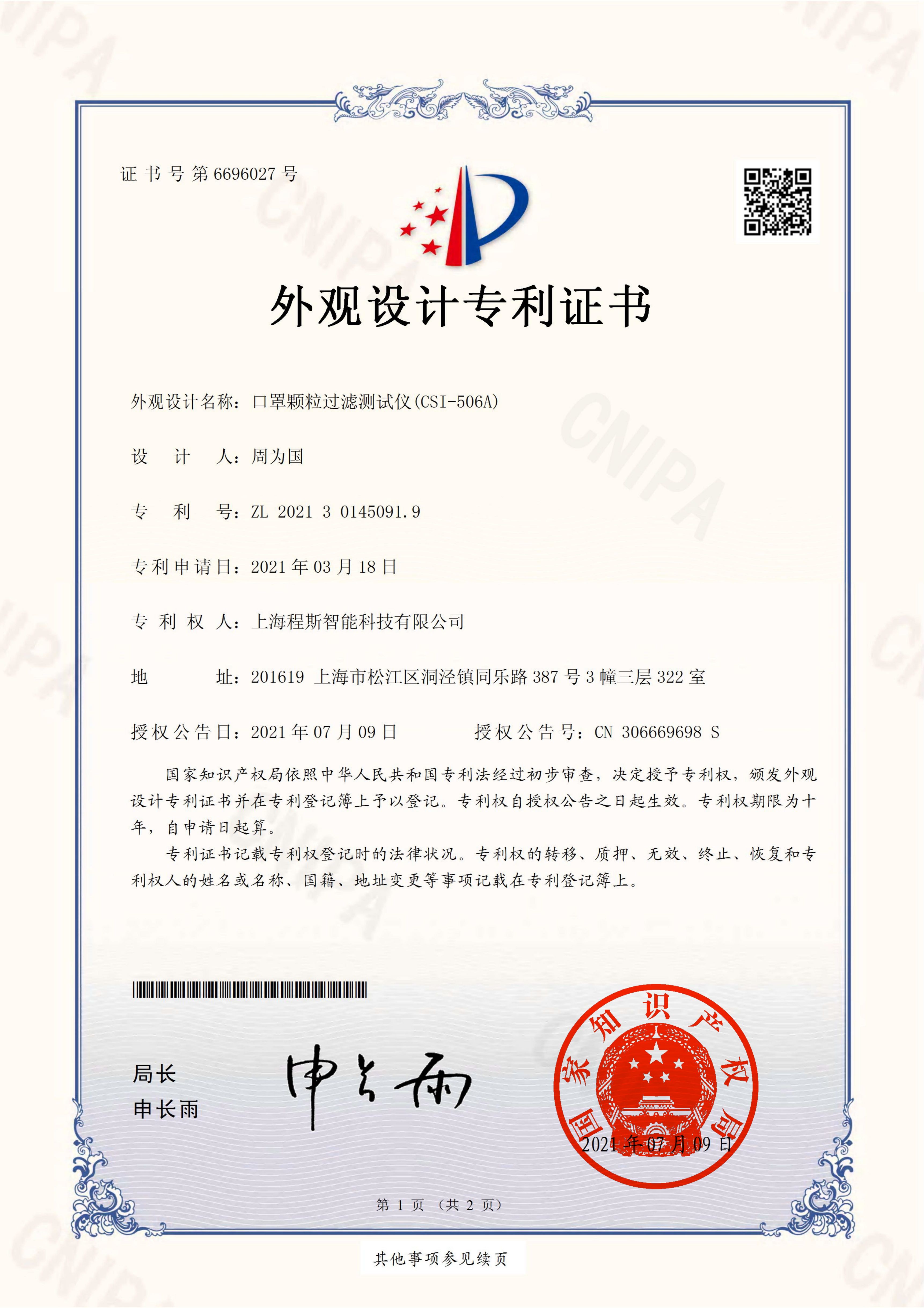 口罩颗粒过滤测试仪专利证书