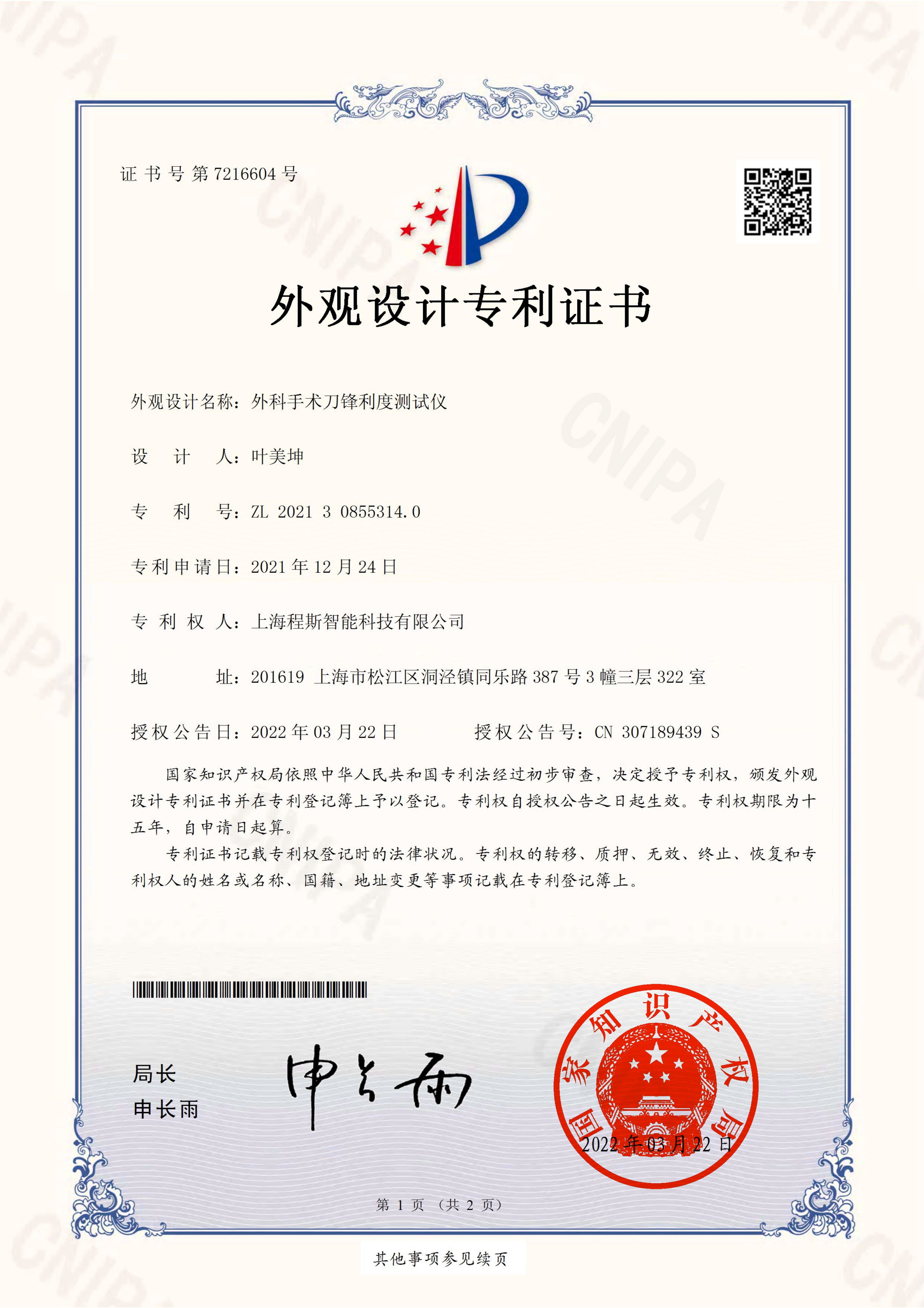 外科手术刀锋利度测试仪专利证书