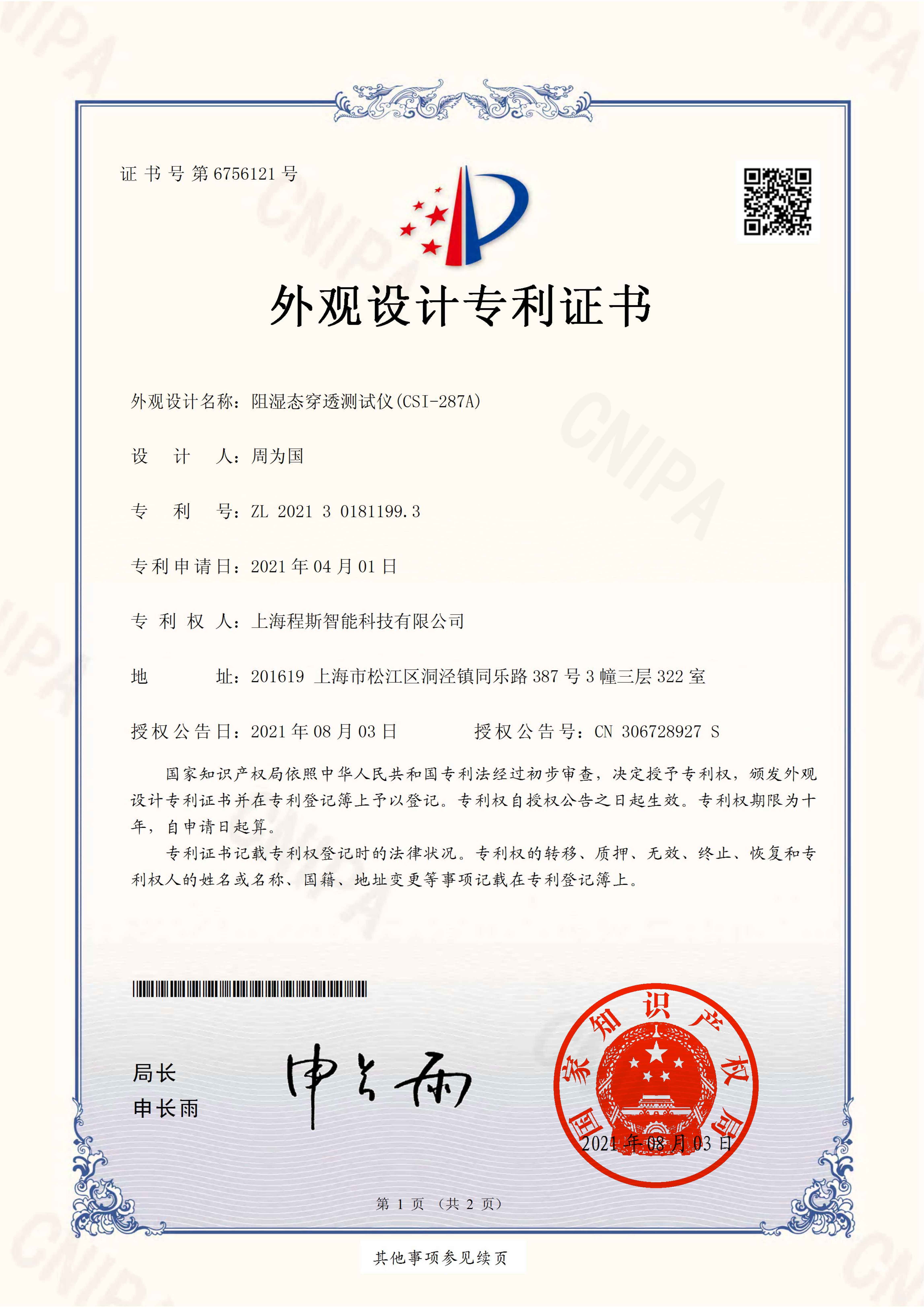 阻湿态微生物测试仪专利证书