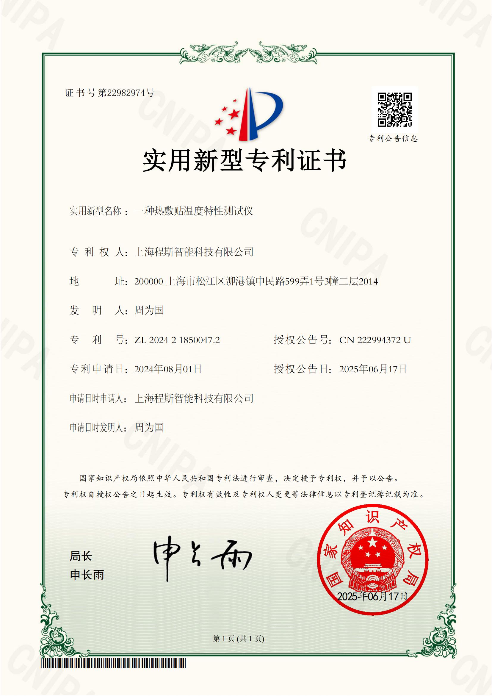 热敷贴温度特性测试仪专利证书